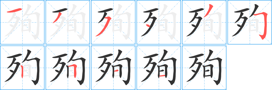 殉字的笔顺