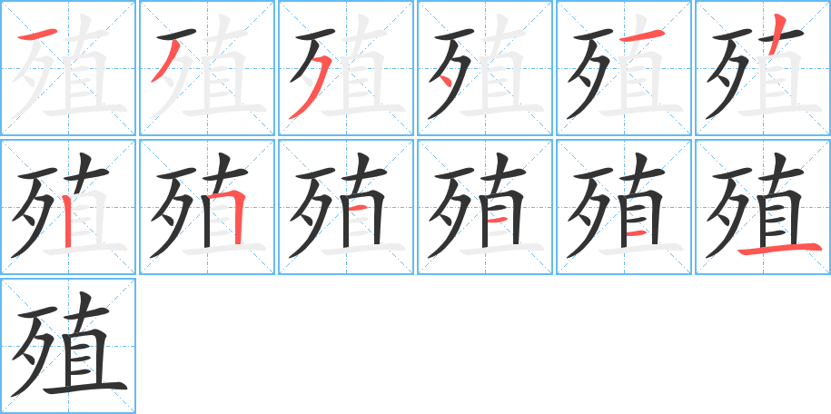 殖字的笔顺