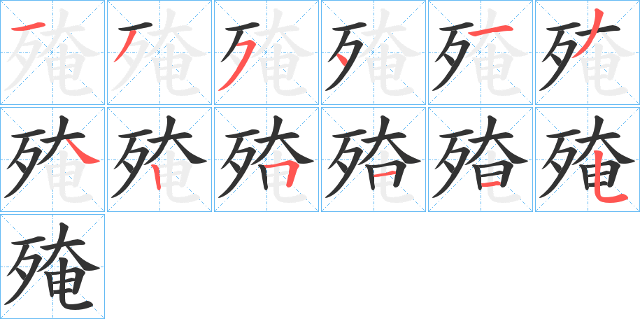 殗字的笔顺