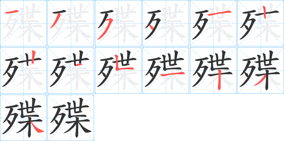 殜字的笔顺