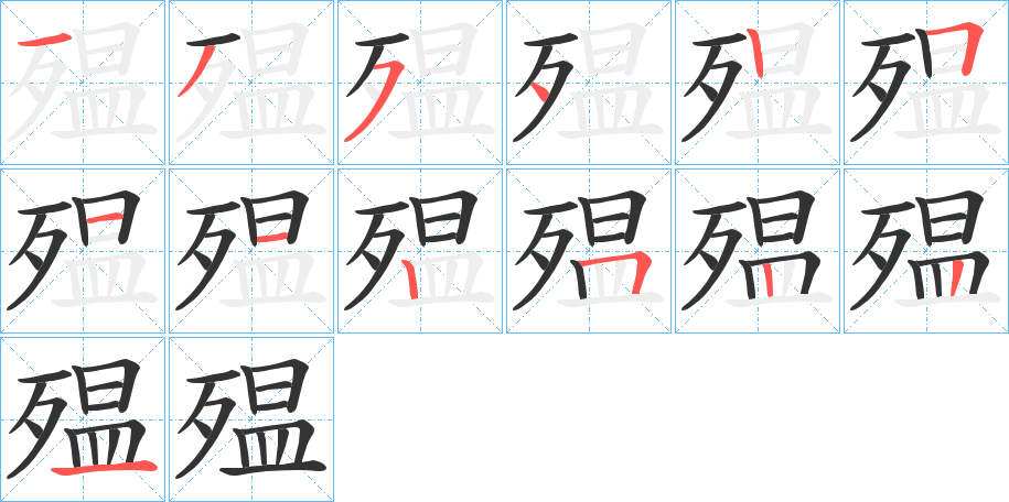 殟字的笔顺