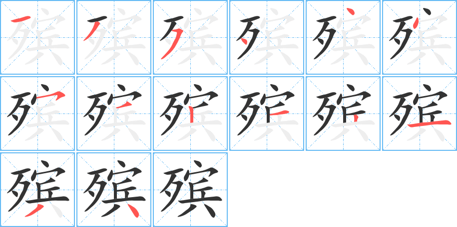 殡字的笔顺