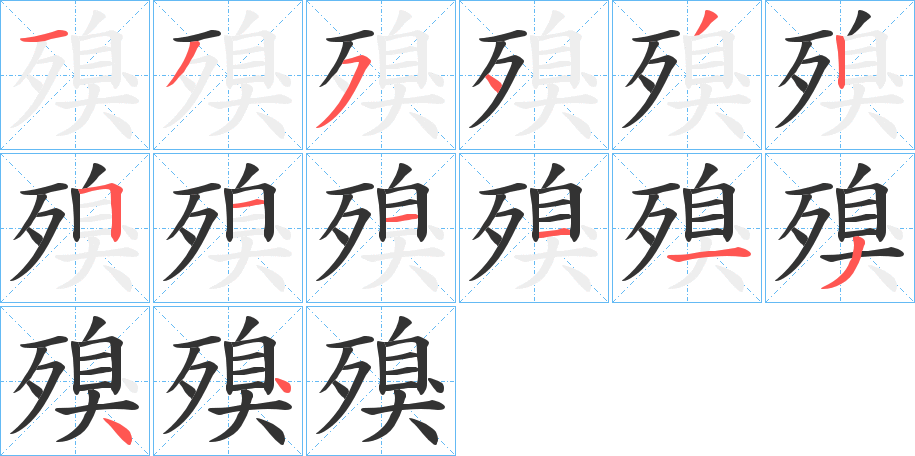 殠字的笔顺