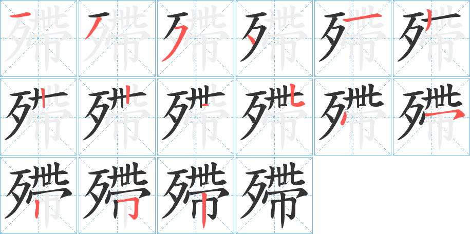 殢字的笔顺