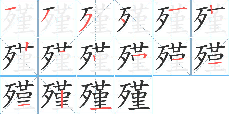殣字的笔顺