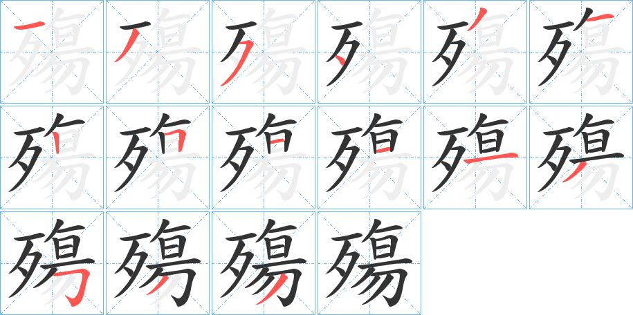 殤字的笔顺