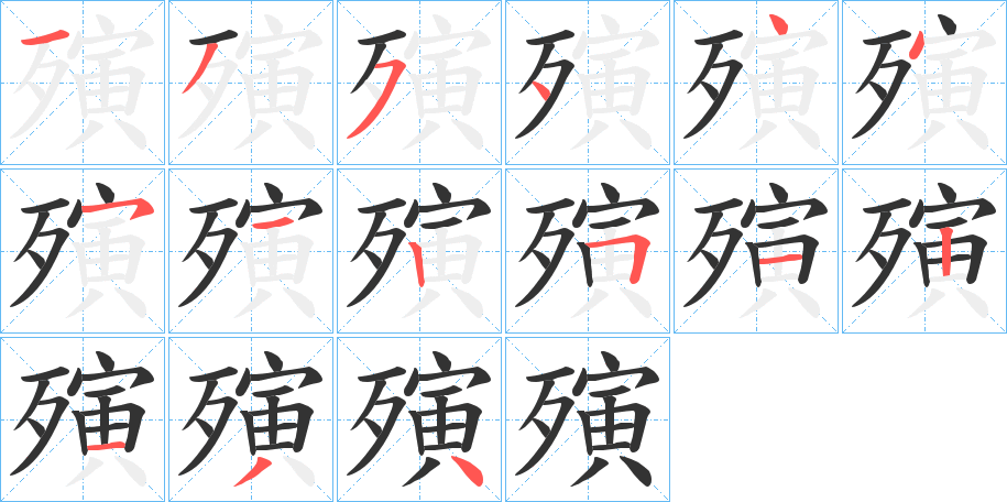 殥字的笔顺