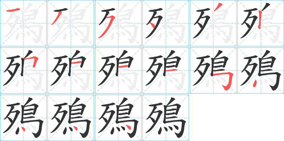 殦字的笔顺