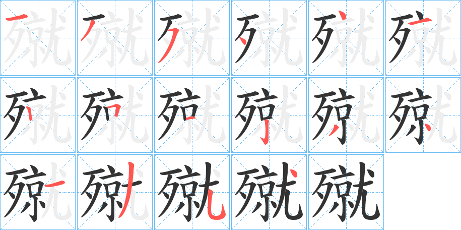 殧字的笔顺