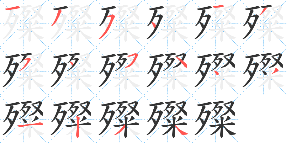 殩字的笔顺
