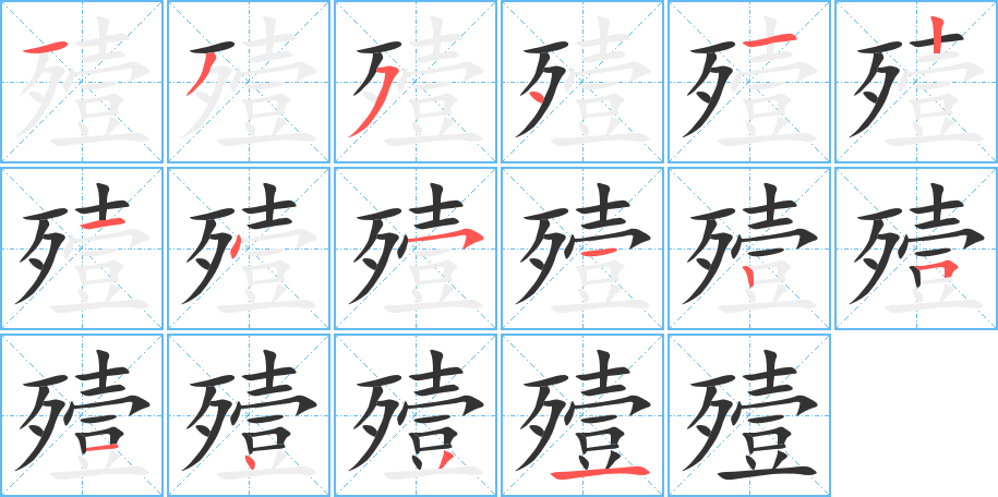 殪字的笔顺