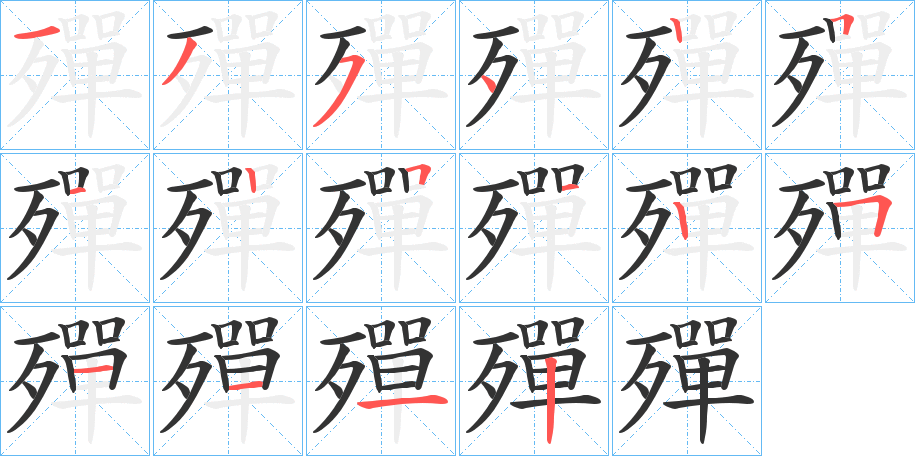 殫字的笔顺