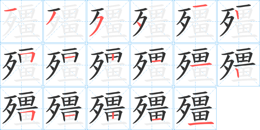 殭字的笔顺