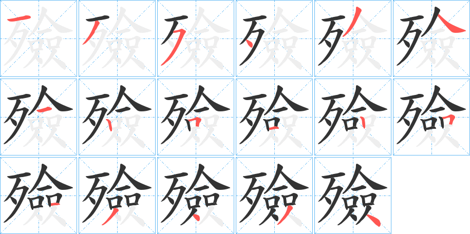 殮字的笔顺