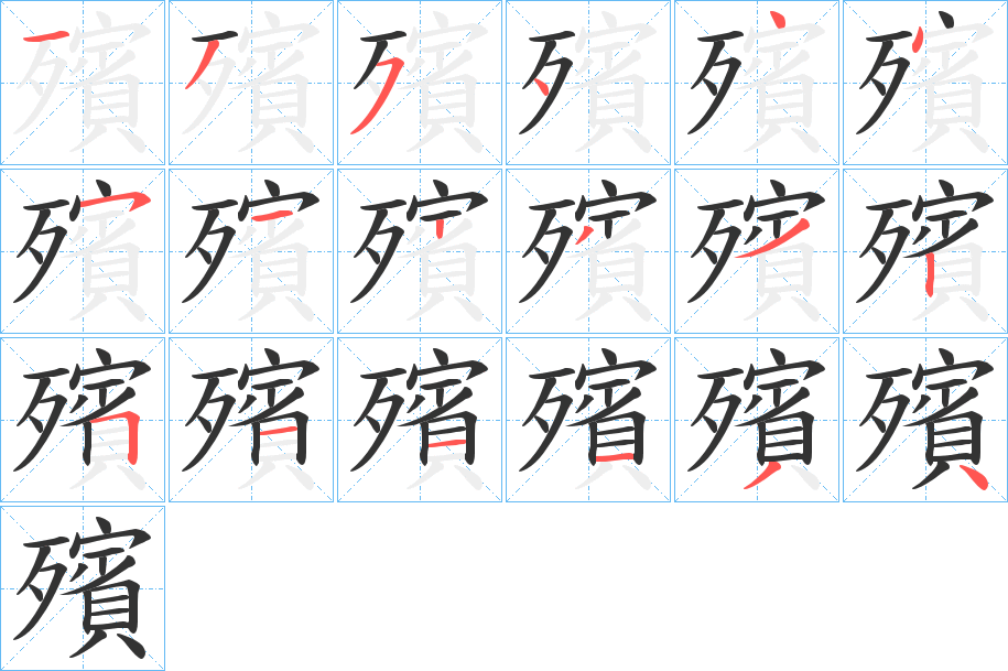 殯字的笔顺