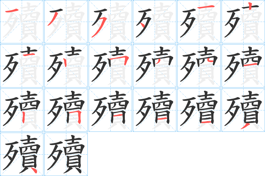 殰字的笔顺