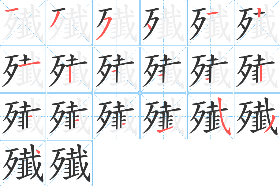 殱字的笔顺