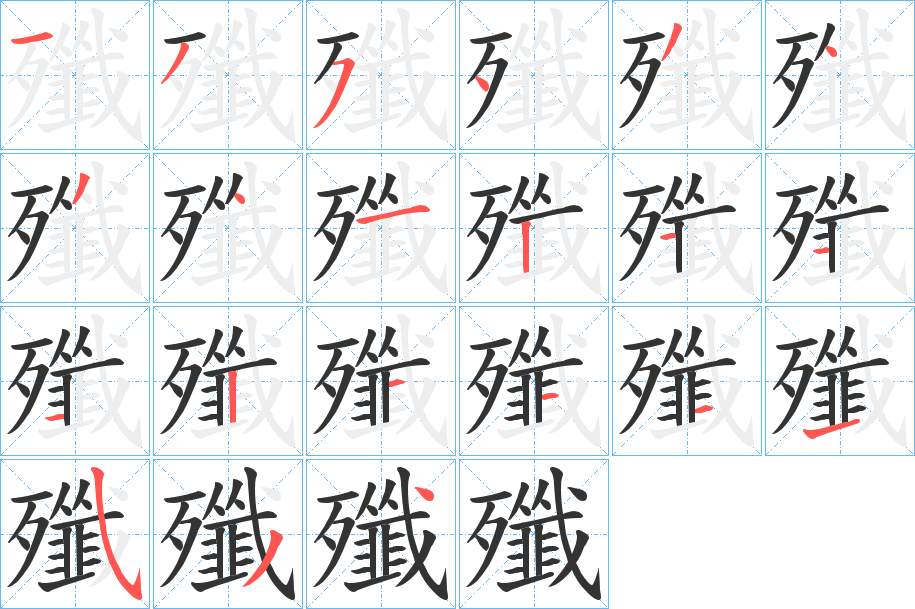 殲字的笔顺