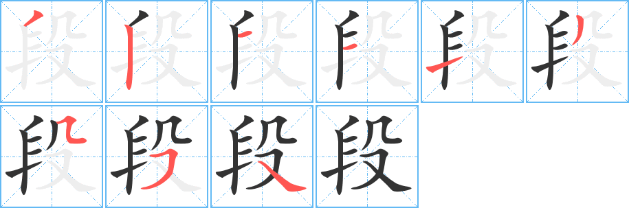 段字的笔顺