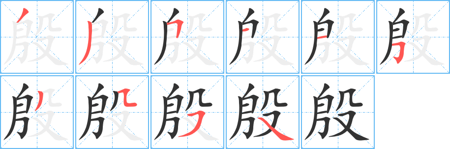 殷字的笔顺