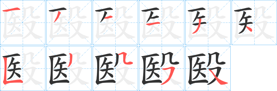 殹字的笔顺