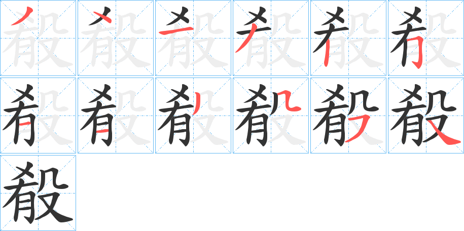 殽字的笔顺
