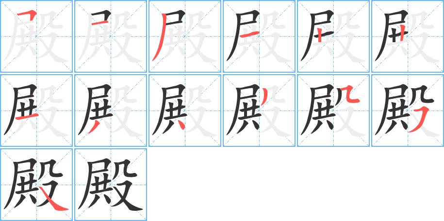殿字的笔顺