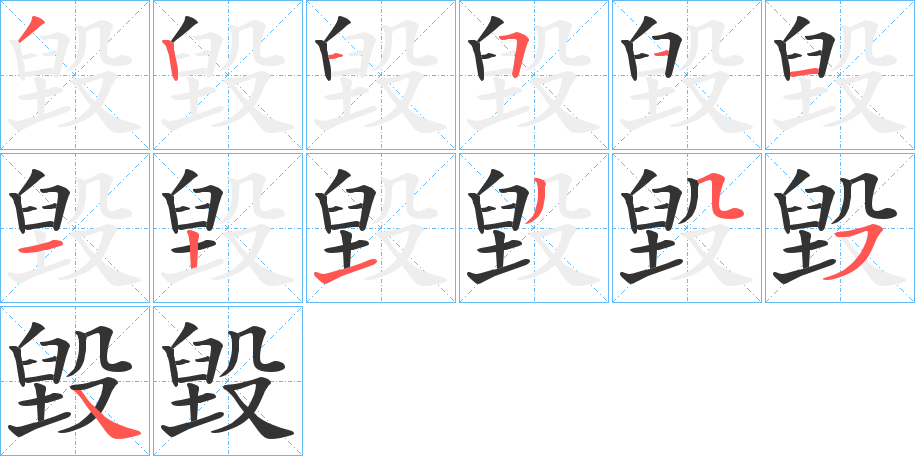 毀字的笔顺