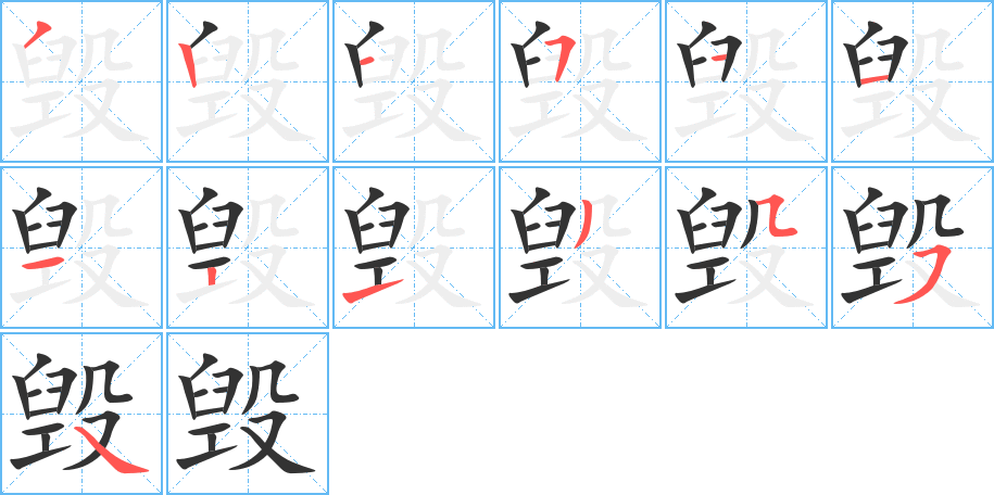 毁字的笔顺