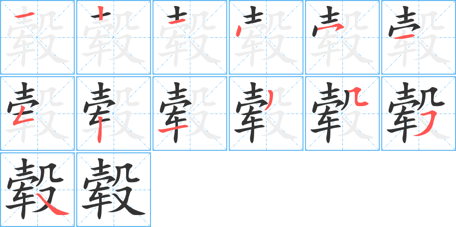 毂字的笔顺