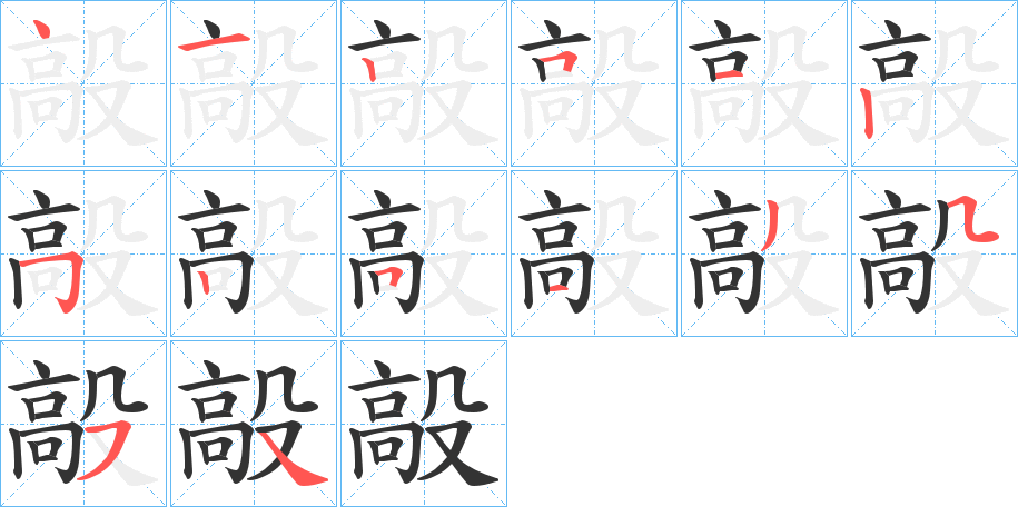 毃字的笔顺