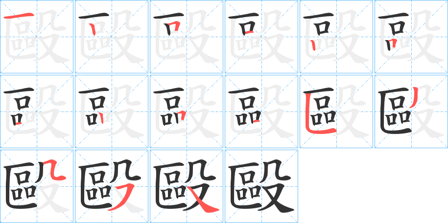 毆字的笔顺
