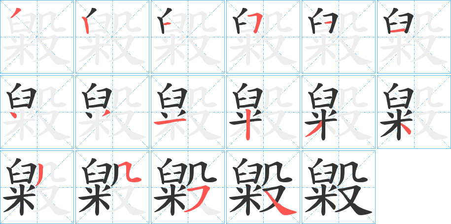 毇字的笔顺
