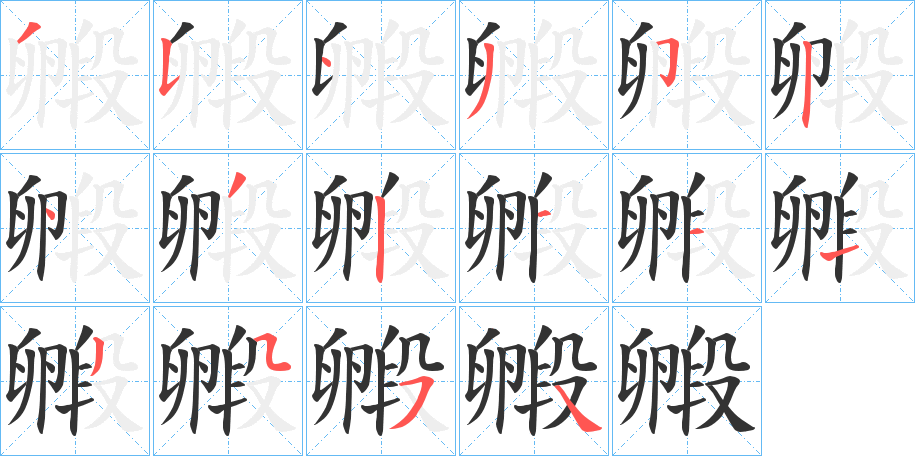 毈字的笔顺