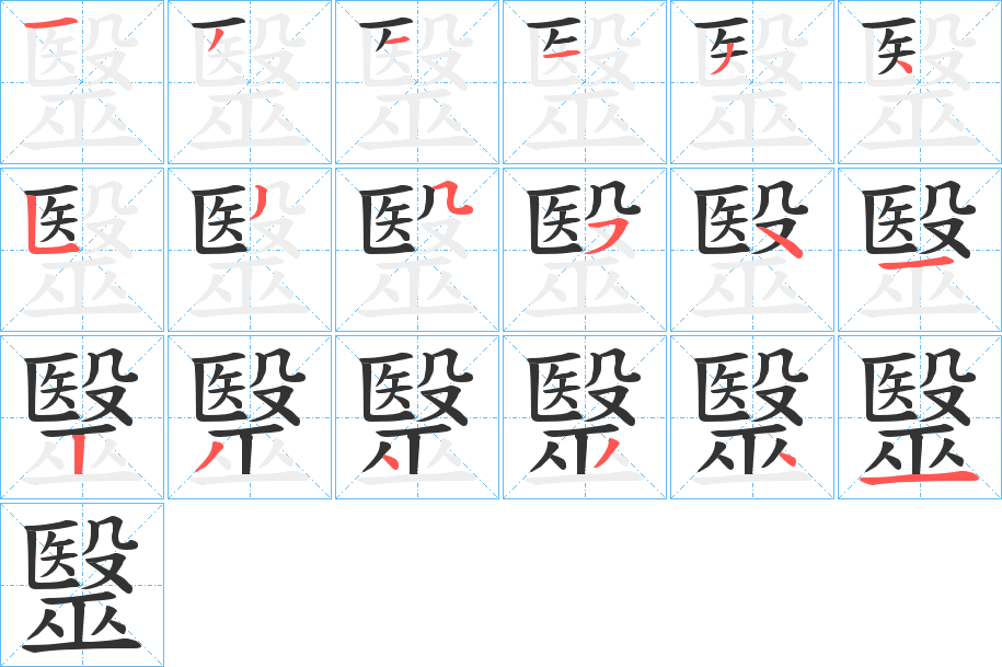毉字的笔顺
