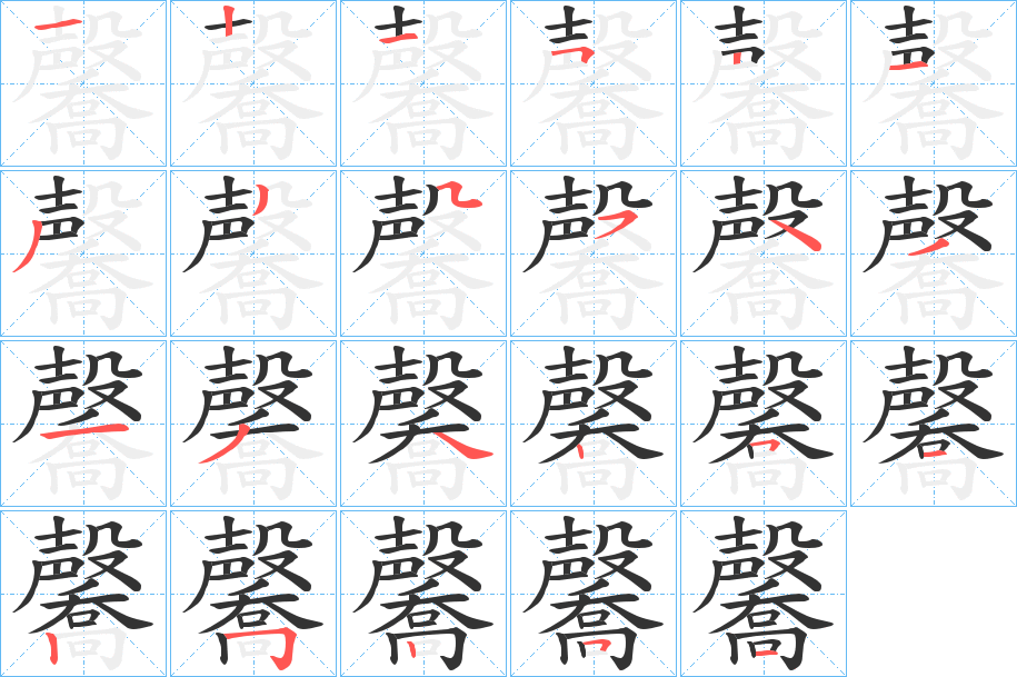 毊字的笔顺