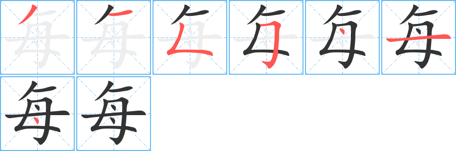 每字的笔顺