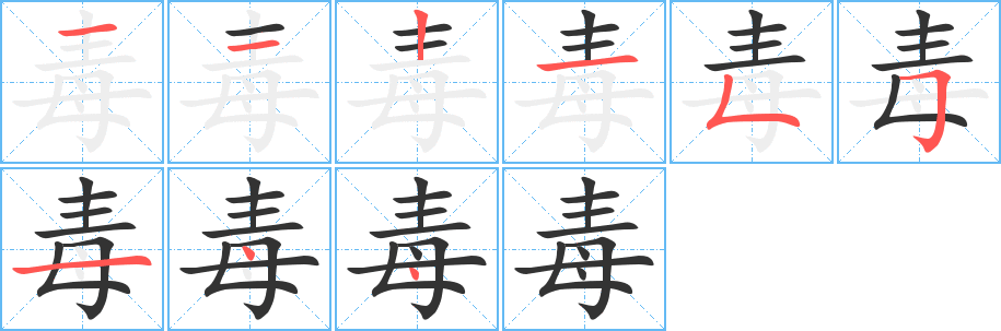 毒字的笔顺