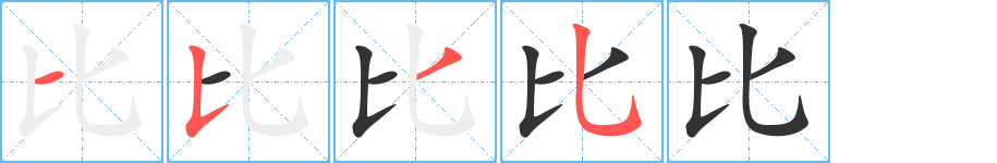 比字的笔顺
