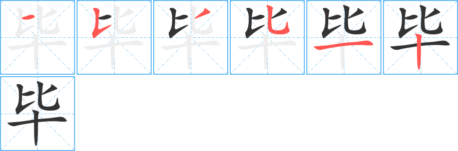 毕字的笔顺