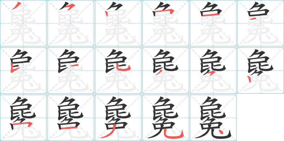 毚字的笔顺