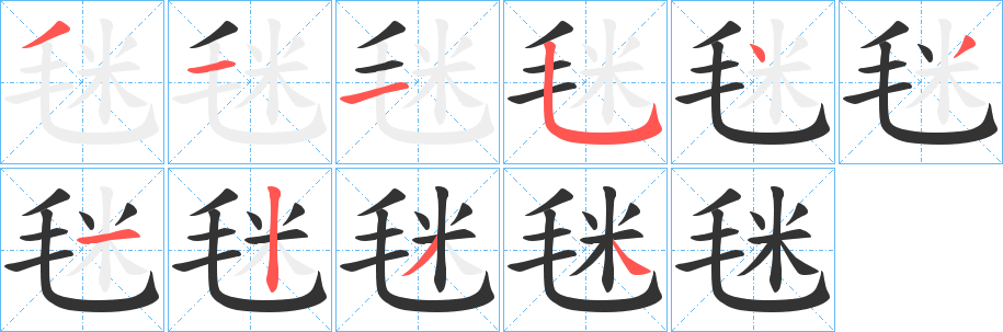 毩字的笔顺