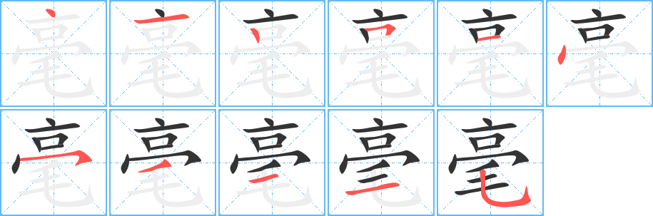 毫字的笔顺