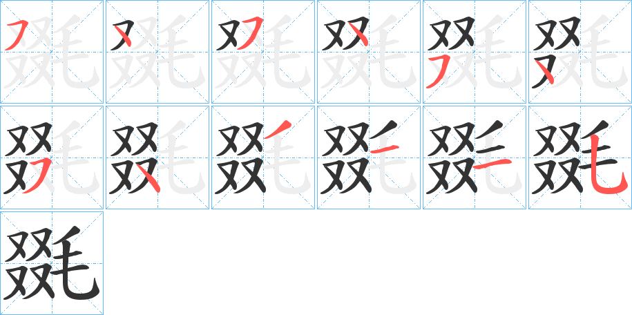毲字的笔顺