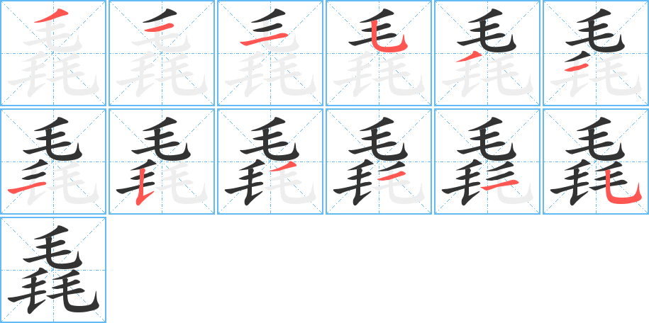毳字的笔顺