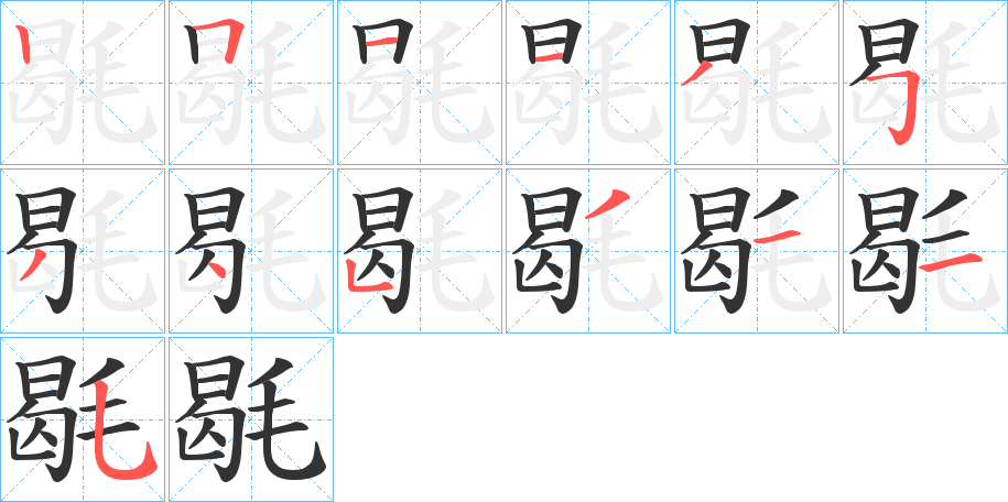 毼字的笔顺