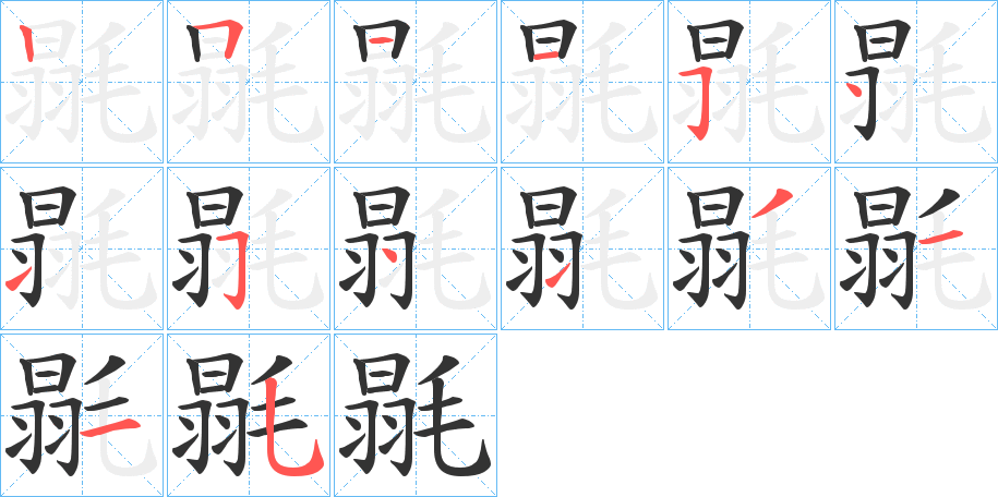 毾字的笔顺