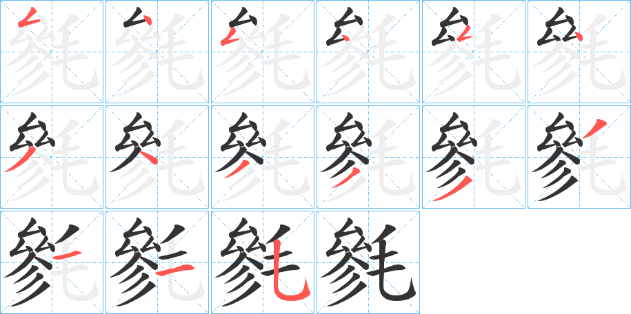 毿字的笔顺