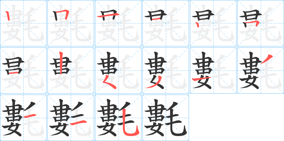 氀字的笔顺