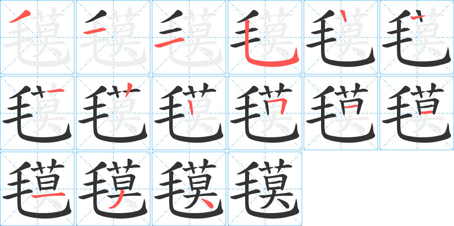 氁字的笔顺